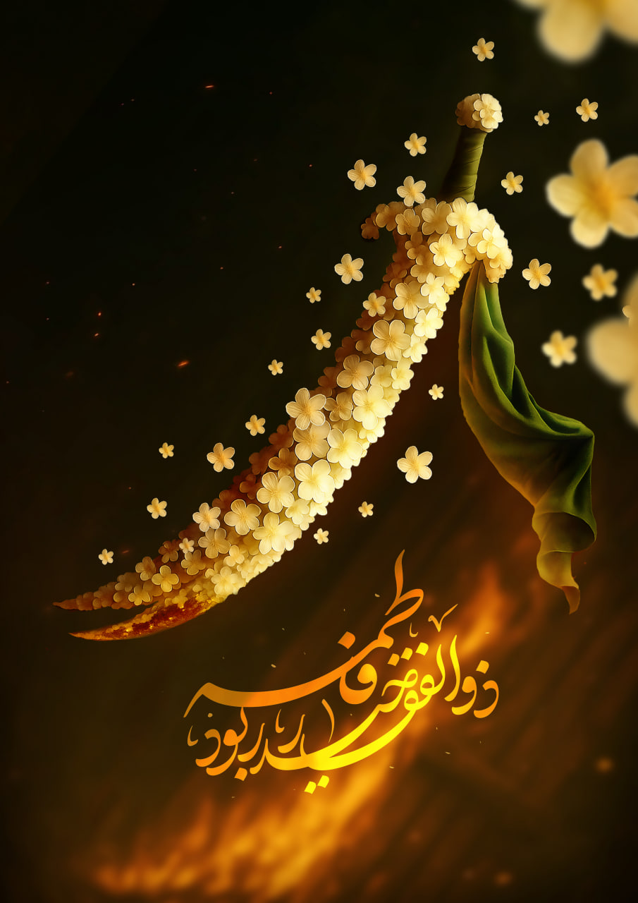 فاطمه، ذوالفقار حیدر بود